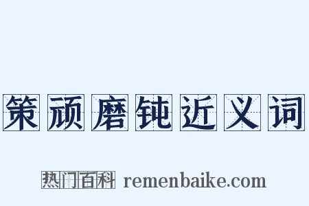 策顽磨钝近义词是什么意思的图片